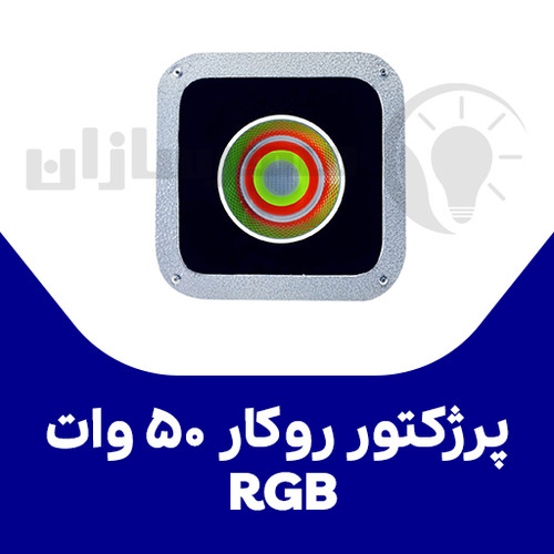 پرژکتور۵۰وات مولتی RGB