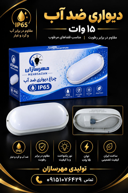 چراغ ال ای دی روکار ضد آب