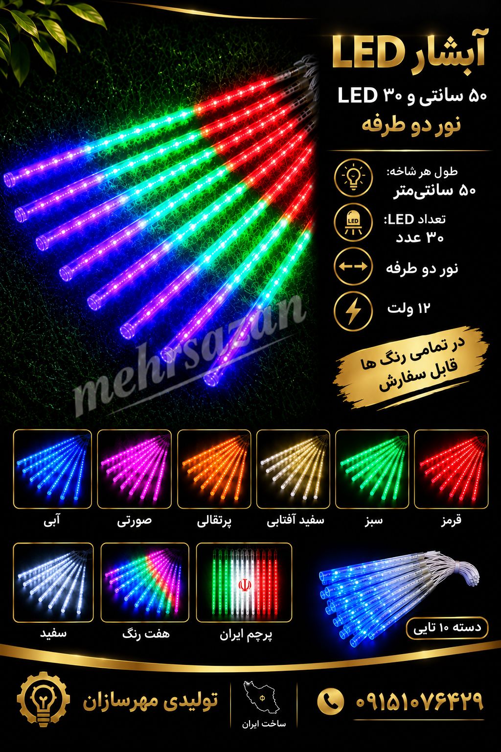 چراغ ریسه آبشاری ال ای دی