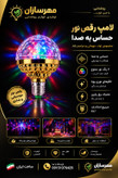 لامپ دیسکویی رقص نور بدون ریموت